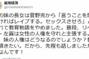 籠池長男「私の妹の長女は菅野完から『言うことを聞かなければレ◯プする』と迫られて教育勅語をやめました」