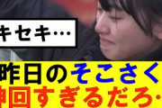 【櫻坂46】昨日のそこさく神回すぎるだろ…#櫻坂46 #そこ曲がったら櫻坂#森田ひかる #山﨑天 #藤吉夏鈴 #sakurazaka46 #欅坂46#村山美羽 #中嶋優月#田村保乃