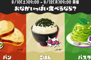 スプラトゥーンフェス「おなかいっぱい食べるなら？ パン vs ごはん vs パスタ」
