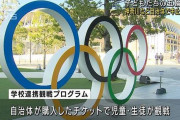 【東京五輪】東京で緊急事態宣言発令により続々と児童の五輪観戦中止へ