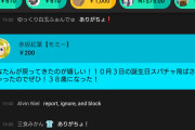 【悲報】最近のおっさん、自分の誕生日に推しのVtuberにスパチャを投げるのが流行してしまうｗｗｗｗｗｗ
