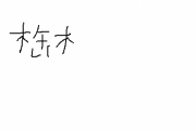 【衝撃】『鬱』← これの書き方を教えてやる