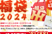 選手の直筆サイン入り福袋ｷﾀ━━━(ﾟ∀ﾟ)━━━!!wたったの３９，９９９円！！みんな買うよね？？