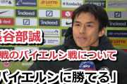 【動画】バイエルン戦前の長谷部誠のコメント…有言実行っぷりが凄すぎるwww