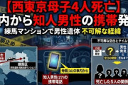 【西東京・母子4人死亡】　亡くなった知人男性の携帯電話　母親の車内から見つかる　事件3日前「体調不良で会社を休む」と会社に欠勤連絡