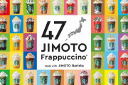 スタバの47都道府県フラぺが大ヒット！　期間限定で有料カスタマイズが無料で試せるよ～。