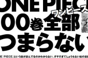 【悲報】一流雑誌「ワンピース100巻全部読んでみた」