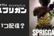 【スプリガン】アニメがネトフリで公開されてるのに話題にならない…