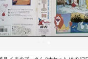 【朗報】ビデオテープさん、謎に高騰しまくってしまう　10万で取引されるテープも