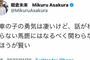 【警告】朝倉未来が電車内喫煙事件に言及「話がわからない馬鹿には関わらないほうがいい」