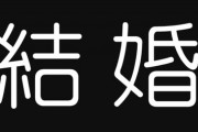 結婚の難易度高すぎないか？　難易度Sくらいあるだろ