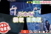 NHK『乃木坂46×櫻坂46×日向坂46』特番！！！予告映像が解禁に！！！！！！