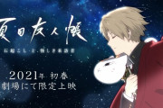 【動画】アニメ「夏目友人帳」、前人未到の7期制作決定wwwwwwwwwww