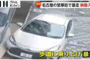 【車暴走】名古屋・栄で乗用車と歩行者衝突　乳児含む7人けが、70代の女逮捕