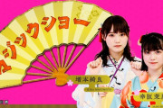 【櫻坂46】衝撃展開！幸阪茉里乃・増本綺良のマジックショーとんでもないことにｗｗｗｗｗｗ