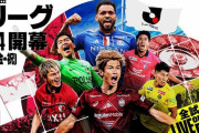 【朗報】DAZN、今季からJ1、J2、J3の一部試合を無料で配信キターー！！ｗｗｗｗｗ