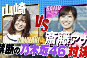 【乃木坂46】山崎怜奈VS斎藤ちはるの『Qさま タイマン対決』が楽しみすぎる・・・・