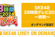「SKE48 28時間テレビ」SKE48 ニュースをアーカイブ配信