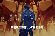 劇場版「機動戦士ガンダム 閃光のハサウェイ」は4DX版での上映になるらしい！2020年公開予定