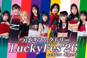 【動画】つばきファクトリー「LuckyFes'26」setlist digest