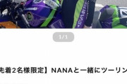 【悲報】最近バイク始める女が多い"理由"が分かってしまった……