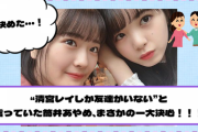 【乃木坂46】“清宮レイしか友達がいない”と言っていた筒井あやめ、まさかの一大決心！！！