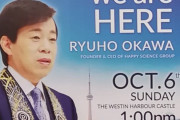 外国人「カナダで幸福の科学という日本のカルト宗教のポスターを見かけた…」