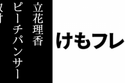 『けものフレンズ３』ピーチパンサー役の立花理香さんのピーチパンサーについてのインタビューが公開　「ぜひ骨抜きになるまで癒やされてほしいですね」