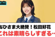 おひさま大絶賛！松田好花　これは素晴らしすぎる…[日向坂46]