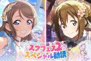 スクフェス2、在庫処分セール【ラブライブ！】