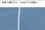 【動画あり】沖縄タイムス「空に白煙を引き垂直に上昇する謎の物体。『自然現象ではない』と気象台」→専門家「飛行機雲」同様のツッコミ多数