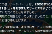 ソシャゲ「社長、バトルの時間です！(シャチバト！)」サービス終了