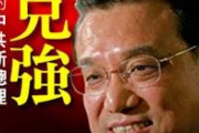 【速報】李克強急死（68）