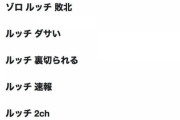 【悲報】ゾロと互角に戦ってるロブ・ルッチさんの検索関連ワード一覧w