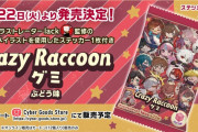 プロゲーミングチーム「Crazy Raccoon」が『CRグミ』をコラボ発売→開封したら中身がヤバかったｗｗｗｗ