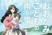 金曜ロードショー「おおかみこどもの雨と雪」のみどころ教えて