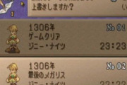 ゲーム「ゲームクリアおめでとう！ただしセーブデータはラスボス直前まで戻すね」← これ