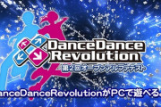 【DDR】(21/08/24)「DanceDanceRevolution 第2回オープンアルファテスト」が開催！ そしてついにDDR専用コントローラが発表！！ 予約も開始！