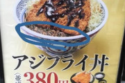 【画像】吉野家のアジフライ丼の「秘密」を暴いてくれ…
