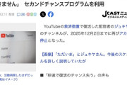 元人気YouTuberのジュキヤさん、救済措置で復活したのに1日でBAN