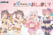 「お兄ちゃんはおしまい！」×「DMMスクラッチ」発売決定！ノリノリの兄ｗｗｗｗｗｗｗ