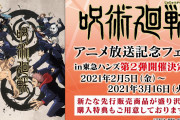 「呪術廻戦アニメ放送記念フェアin東急ハンズ」第2弾が規模拡大で開催決定！描き下ろしイラストを使用したグッズが先行販売