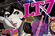 【新台】平和「Pルパン三世銭形からの招待状 甘デジ」スペック＆公式サイトが公開！1/77でラッキートリガー搭載！