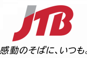 JTB、冬のボーナスゼロに　社員1万3000人対象