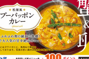 松屋のプーパッポンカレー食べたやつおる？?