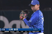 DeNA三浦監督「ヤス（山崎）はクローザーだから安定感が欲しいね」