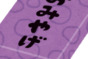 【悲報】三大二度買ってくるな土産「白い恋人」「萩の月」ｗｗｗｗｗｗｗｗｗｗｗｗｗｗｗｗｗｗｗｗｗ