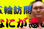 白鵬の五輪訪問 なにがいけない？
