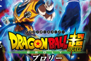 【朗報】「劇場版ドラゴンボール」のTire表、ついに完成するwwwww