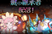 【パズドラ速報】鍵の継承者ストーリー実装ｷﾀ━━━━(ﾟ∀ﾟ)━━━━!!【反応まとめ】